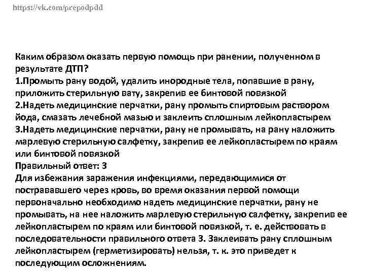 Каким образом оказать. Первую помощь при ранении, полученном в результате ДТП?. Каким образом оказать первую помощь при ранении. Каким образом оказать 1 помощь при ранении полученном ДТП. : Каким образом оказать первую помощь при ранении, полученном.