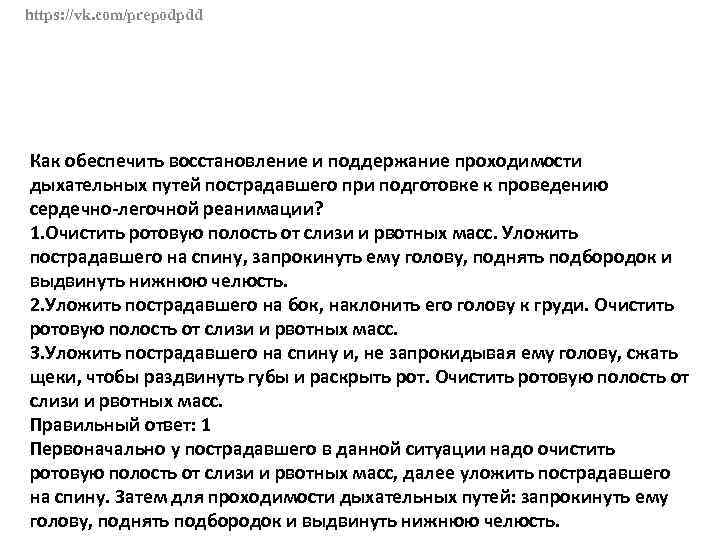 Как обеспечить восстановление проходимости дыхательных. Как обеспечить восстановление проходимости дыхательных путей. Как обеспечить восстановление. Как очистить ротовую полость пострадавшего. Как обеспечить восстановление и поддержание проходимости.