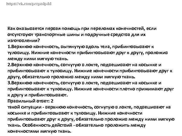 https: //vk. com/prepodpdd Как оказывается первая помощь при переломах конечностей, если отсутствуют транспортные шины
