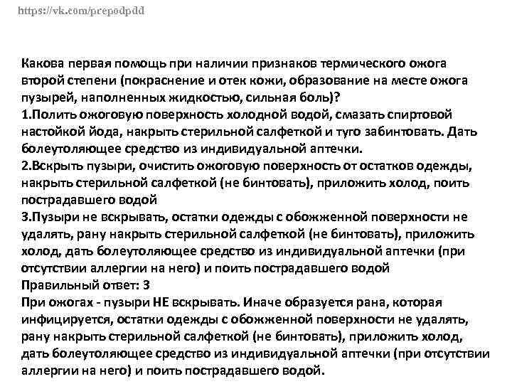 https: //vk. com/prepodpdd Какова первая помощь при наличии признаков термического ожога второй степени (покраснение