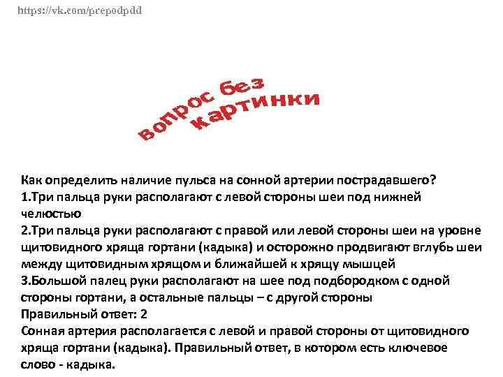 https: //vk. com/prepodpdd Как определить наличие пульса на сонной артерии пострадавшего? 1. Три пальца
