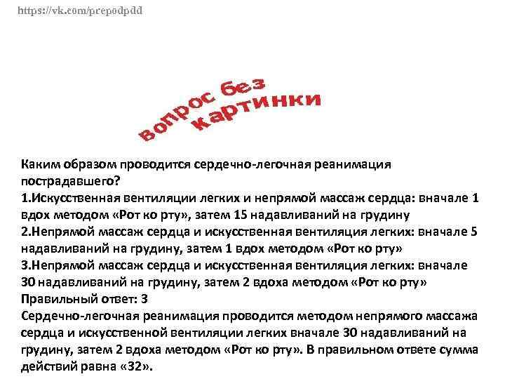 https: //vk. com/prepodpdd Каким образом проводится сердечно-легочная реанимация пострадавшего? 1. Искусственная вентиляции легких и