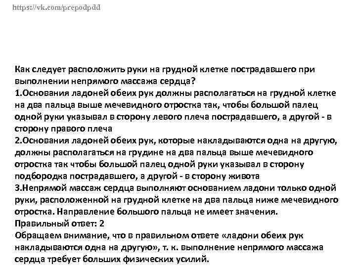 Как следует расположить руки на грудной. Как следует расположить руки на грудной клетки постр. Как следует расположить руки на грудной клетке пострадавшего. Как расположить руки на грудной клетке пострадавшего при проведении. Руки на грудной клетке пострадавшего при непрямом массаже.