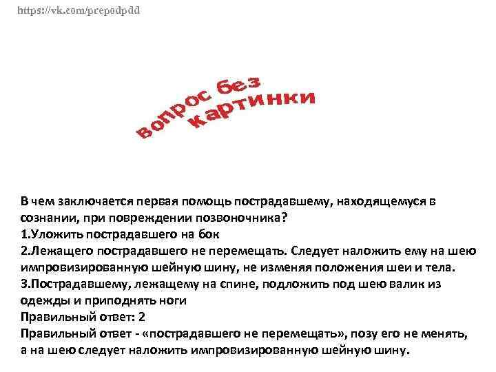 https: //vk. com/prepodpdd В чем заключается первая помощь пострадавшему, находящемуся в сознании, при повреждении