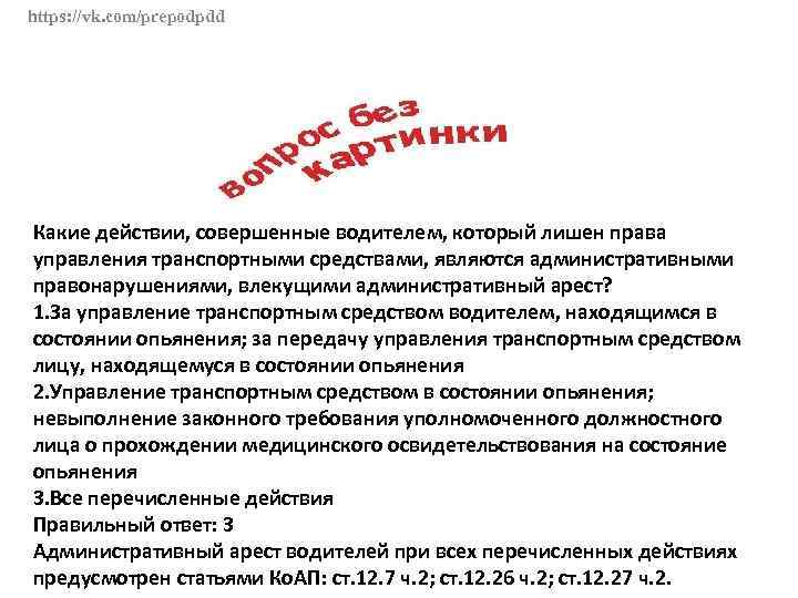 https: //vk. com/prepodpdd Какие действии, совершенные водителем, который лишен права управления транспортными средствами, являются