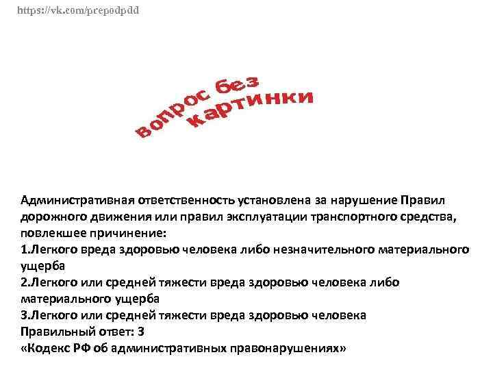 Ответственность предусмотрена за управление транспортным средством