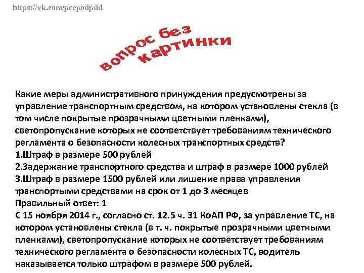 https: //vk. com/prepodpdd Какие меры административного принуждения предусмотрены за управление транспортным средством, на котором