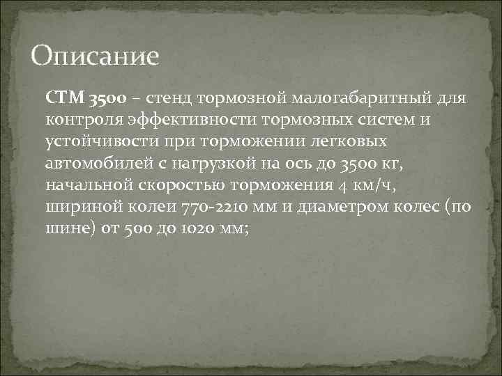 Описание СТМ 3500 – стенд тормозной малогабаритный для контроля эффективности тормозных систем и устойчивости
