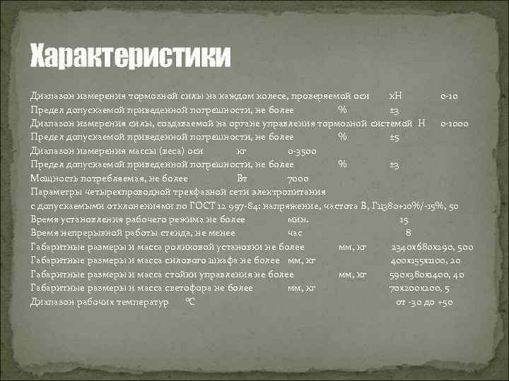 Характеристики Диапазон измерения тормозной силы на каждом колесе, проверяемой оси к. Н 0 -10