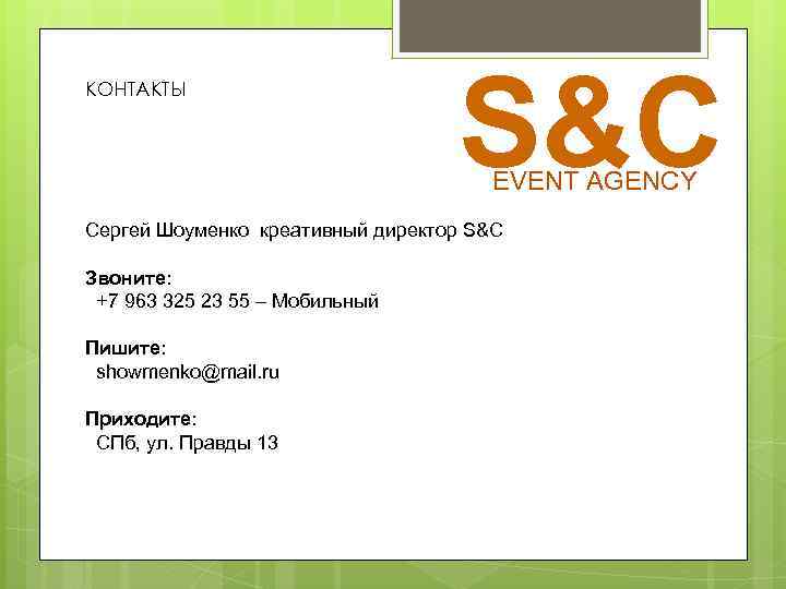 КОНТАКТЫ S&C EVENT AGENCY Сергей Шоуменко креативный директор S&C Звоните: +7 963 325 23