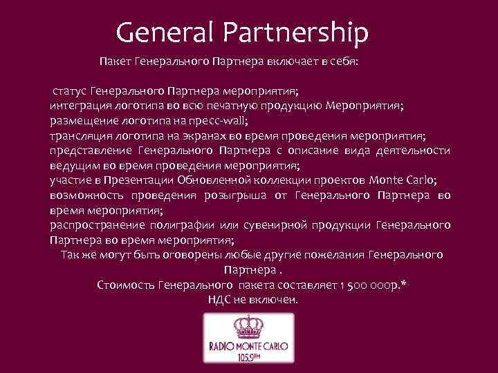 General Partnership Пакет Генерального Партнера включает в себя: статус Генерального Партнера мероприятия; интеграция логотипа