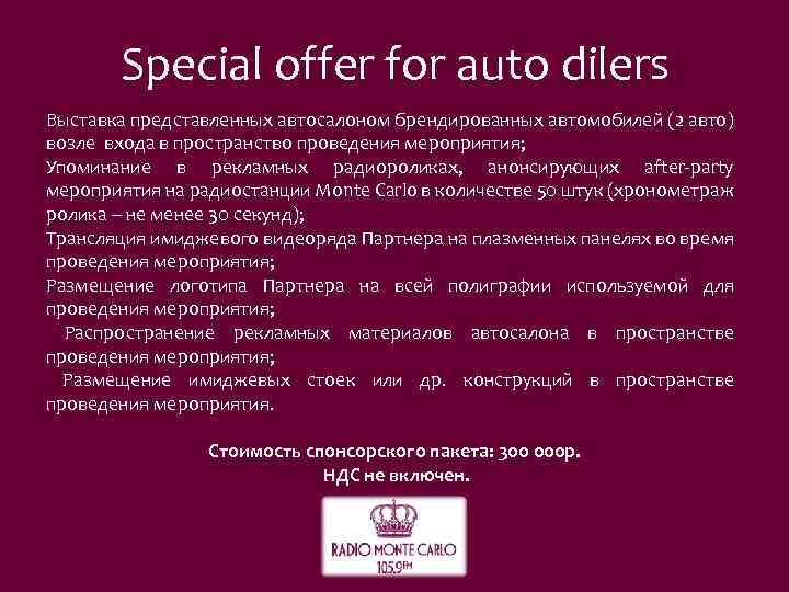 Special offer for auto dilers Выставка представленных автосалоном брендированных автомобилей (2 авто) возле входа