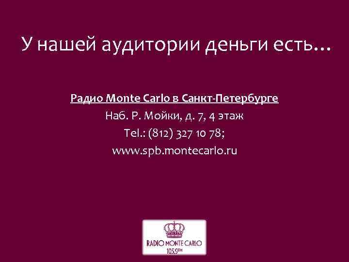 У нашей аудитории деньги есть… Радио Monte Carlo в Санкт-Петербурге Наб. Р. Мойки, д.