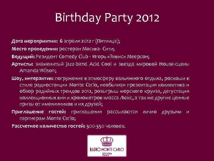 Birthday Party 2012 Дата мероприятия: 6 апреля 2012 г (Пятница); Место проведения: ресторан Москва-