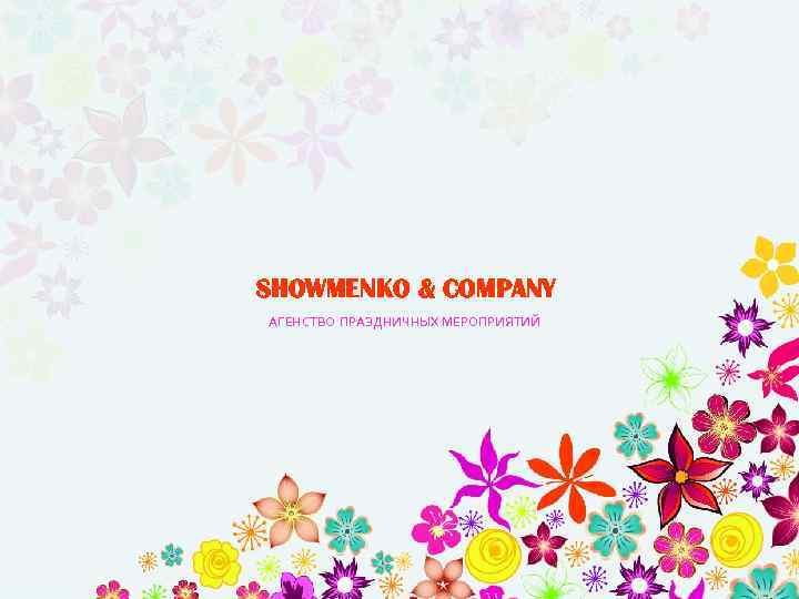 SHOWMENKO & COMPANY АГЕНСТВО ПРАЗДНИЧНЫХ МЕРОПРИЯТИЙ 