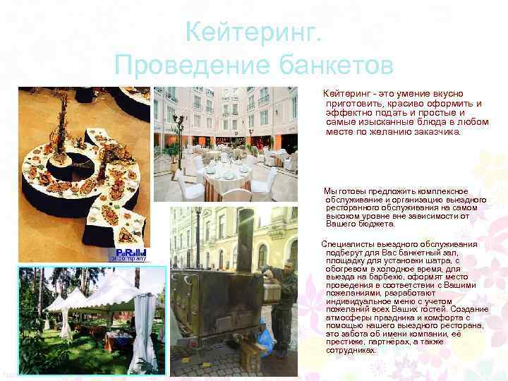 Кейтеринг. Проведение банкетов Кейтеринг - это умение вкусно приготовить, красиво оформить и эффектно подать