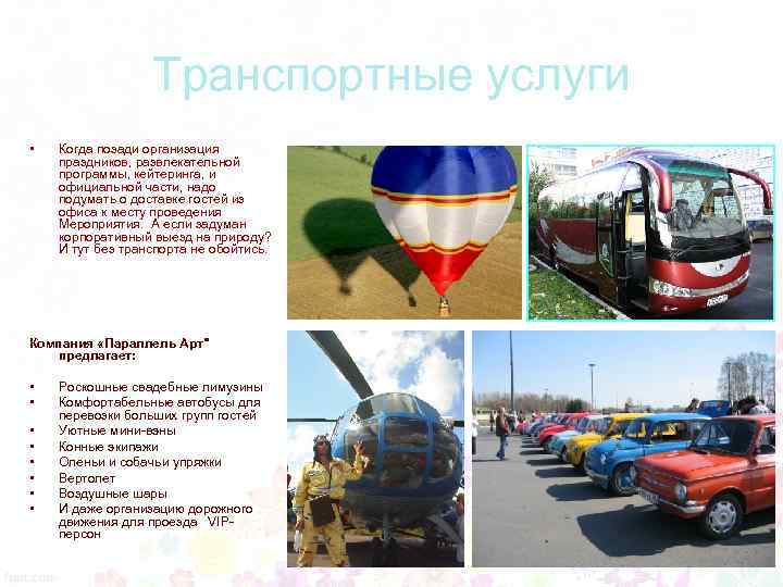 Транспортные услуги • Когда позади организация праздников, развлекательной программы, кейтеринга, и официальной части, надо