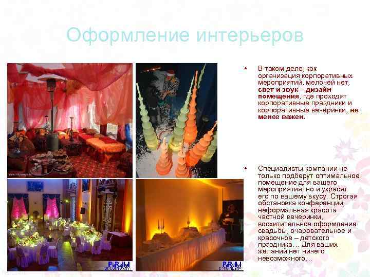 Оформление интерьеров • В таком деле, как организация корпоративных мероприятий, мелочей нет, свет и