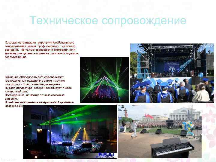 Техническое сопровождение Хорошая организация мероприятия обязательно подразумевает целый проф. комплекс: не только сценарий, не