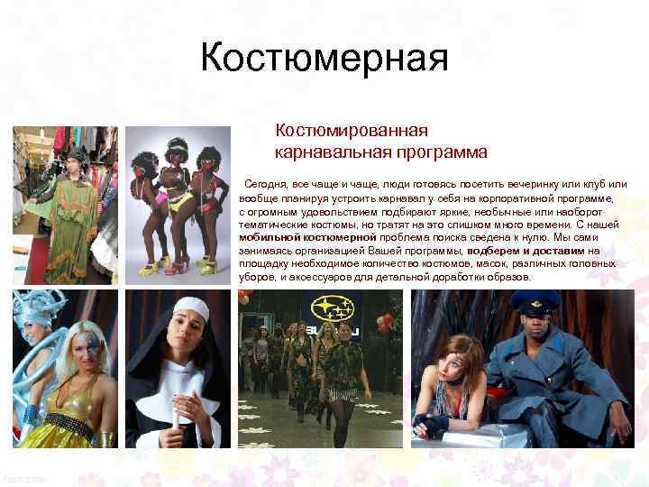 Костюмерная Костюмированная карнавальная программа Сегодня, все чаще и чаще, люди готовясь посетить вечеринку или