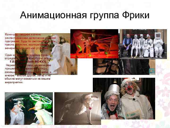 Анимационная группа Фрики Фрик-шоу - модное и очень распостраненное дополнение к любой программе, будь