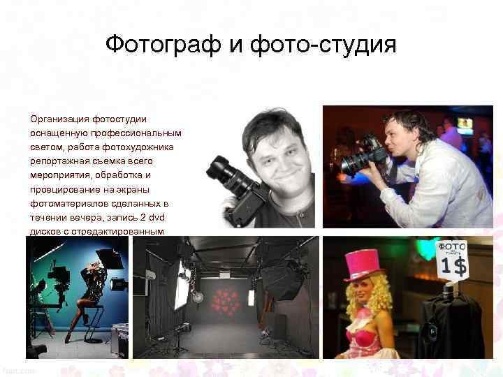 Фотограф и фото-студия Организация фотостудии оснащенную профессиональным светом, работа фотохудожника репортажная съемка всего мероприятия,