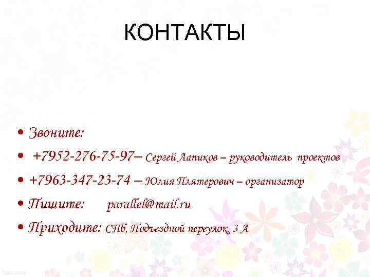 КОНТАКТЫ • Звоните: • +7952 -276 -75 -97– Сергей Лапиков – руководитель проектов •