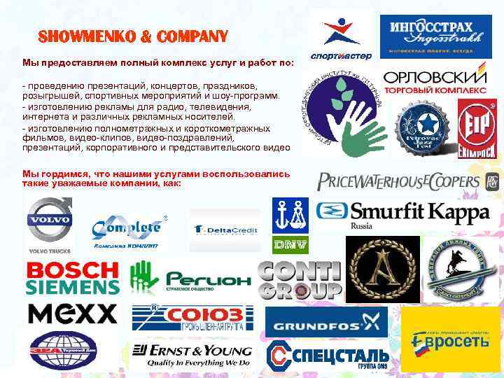 SHOWMENKO & COMPANY Мы предоставляем полный комплекс услуг и работ по: - проведению презентаций,