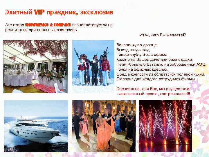 Элитный VIP праздник , эксклюзив Агентство SHOWMENKO & COMPANY специализируется на реализации оригинальных сценариев.