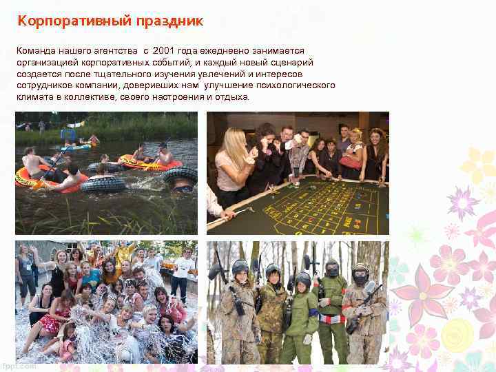 Корпоративный праздник Команда нашего агентства с 2001 года ежедневно занимается организацией корпоративных событий, и