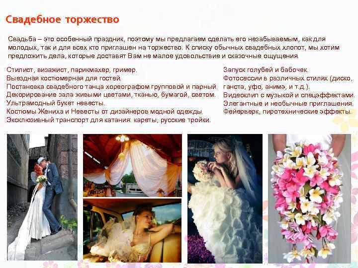 Свадебное торжество Свадьба – это особенный праздник, поэтому мы предлагаем сделать его незабываемым, как