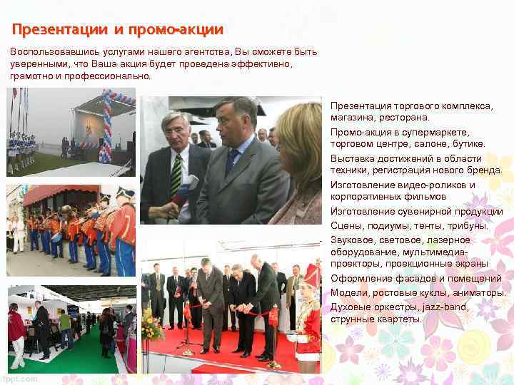 Презентации и промо-акции Воспользовавшись услугами нашего агентства, Вы сможете быть уверенными, что Ваша акция