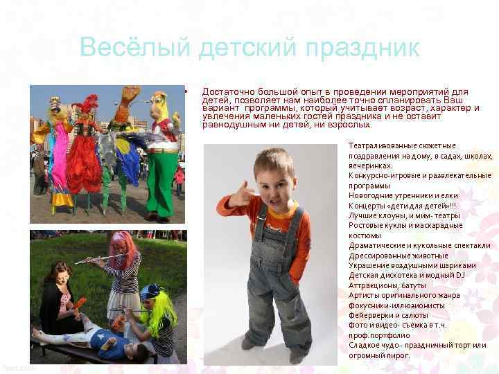 Весёлый детский праздник • Достаточно большой опыт в проведении мероприятий для детей, позволяет нам
