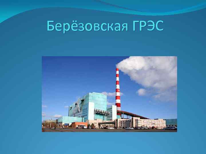 Берёзовская ГРЭС 