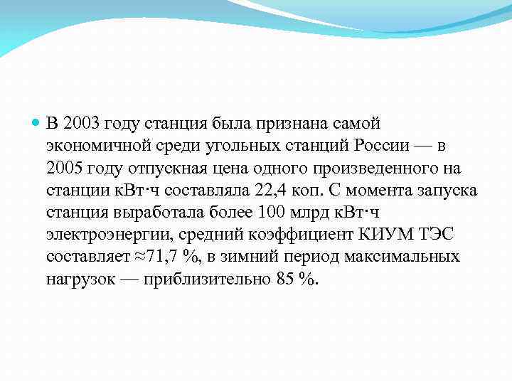  В 2003 году станция была признана самой экономичной среди угольных станций России —