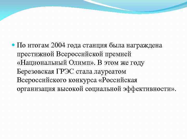  По итогам 2004 года станция была награждена престижной Всероссийской премией «Национальный Олимп» .