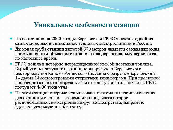 Уникальные особенности станции По состоянию на 2000 -е годы Березовская ГРЭС является одной из