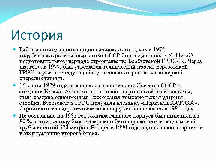 История Работы по созданию станции начались с того, как в 1975 году Министерством энергетики