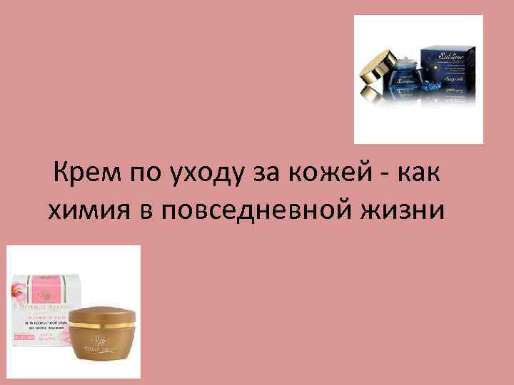 Крем по уходу за кожей - как химия в повседневной жизни 