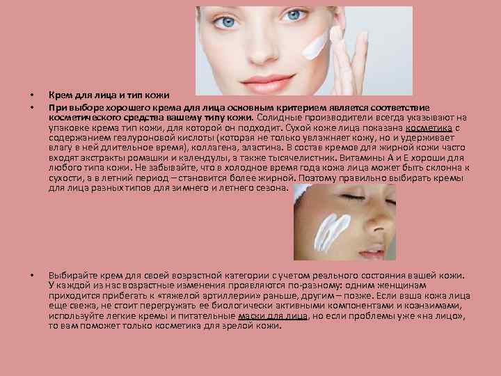  • • Крем для лица и тип кожи При выборе хорошего крема для