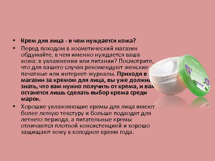  • Крем для лица - в чем нуждается кожа? • Перед походом в