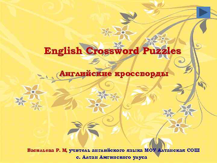 English Crossword Puzzles Английские кроссворды Васильева Р. М учитель английского языка МОУ Алтанская СОШ.