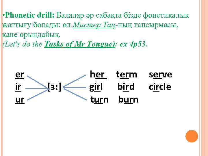  • Phonetic drill: Балалар әр сабақта бізде фонетикалық жаттығу болады: ол Мистер Таң-ның