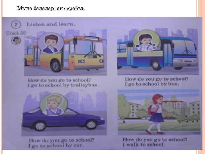 Мына балалардан сұрайық. 