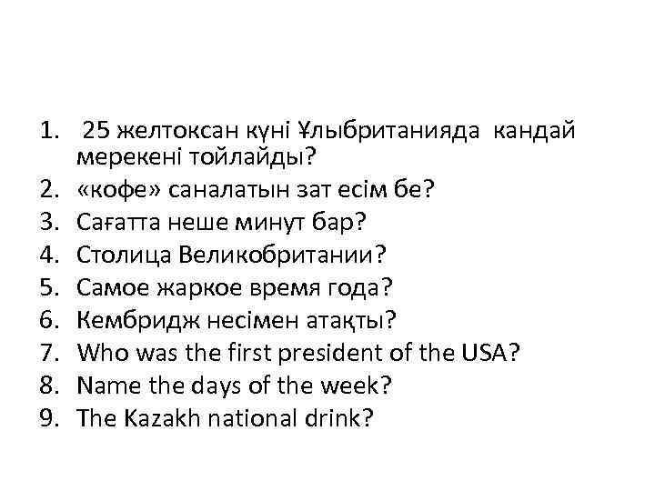 1. 25 желтоксан күні Ұлыбританияда кандай мерекені тойлайды? 2. «кофе» саналатын зат есім бе?