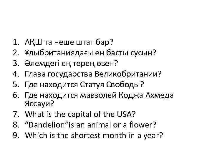 1. 2. 3. 4. 5. 6. АҚШ та неше штат бар? Ұлыбританиядағы ең басты