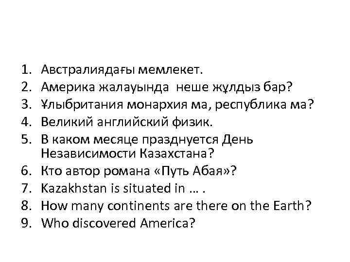 1. 2. 3. 4. 5. 6. 7. 8. 9. Австралиядағы мемлекет. Америка жалауында неше