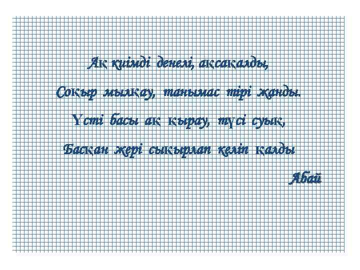 Ақ киімді денелі, ақсақалды, Соқыр мылқау, танымас тірі жанды. Үсті басы ақ қырау, түсі