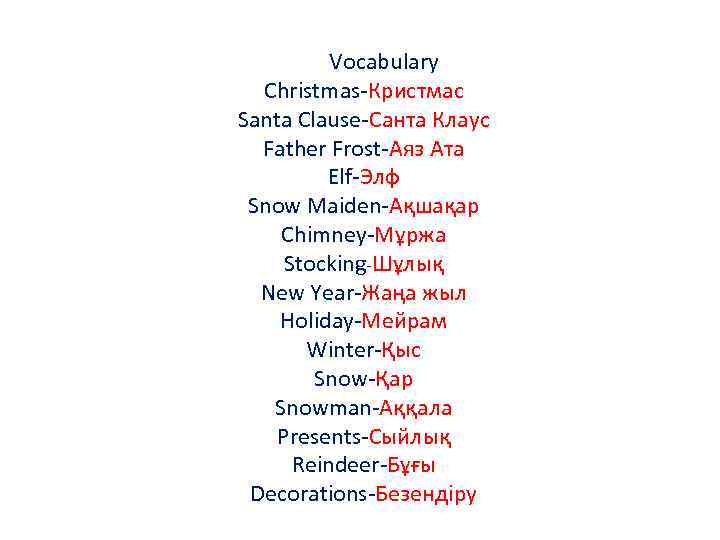 Vocabulary Christmas-Кристмас Santa Clause-Санта Клаус Father Frost-Аяз Ата Elf-Элф Snow Maiden-Ақшақар Chimney-Мұржа Stocking-Шұлық New