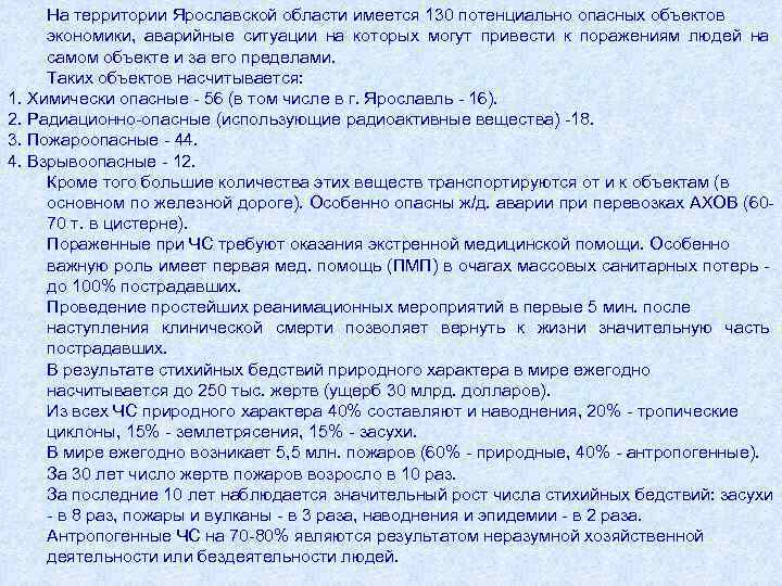 На территории Ярославской области имеется 130 потенциально опасных объектов экономики, аварийные ситуации на которых
